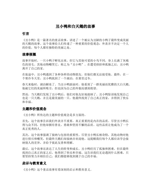 丑小鸭和白天鹅啊题