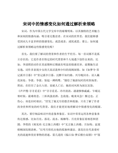 宋词中的情感变化如何通过解析来领略