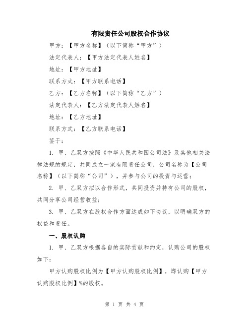 有限责任公司股权合作协议