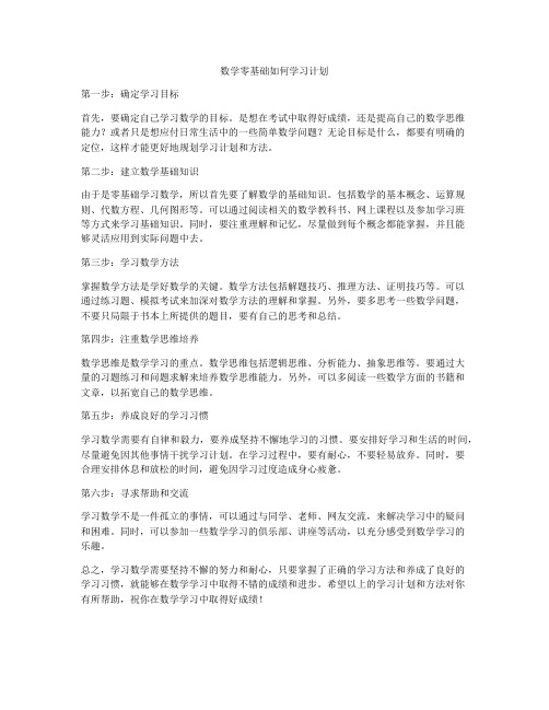 数学零基础如何学习计划