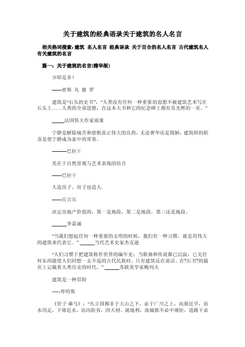 关于建筑的经典语录关于建筑的名人名言