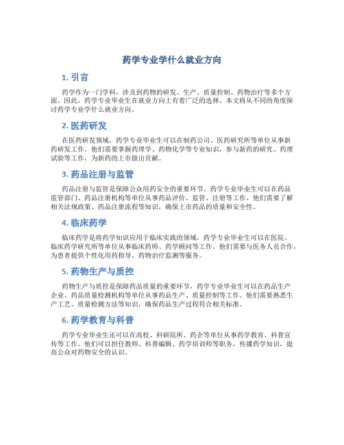 药学专业学什么就业方向