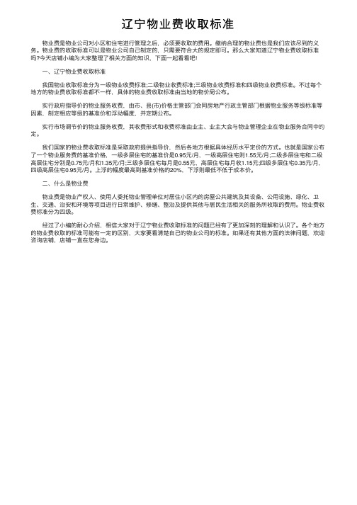 辽宁物业费收取标准