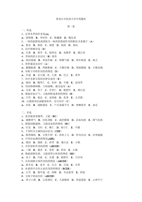 黑龙江中医药大学中药题库集