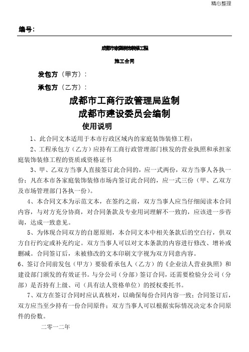 成都市家庭装饰装修工程施工合同(工商局监制建委编制)