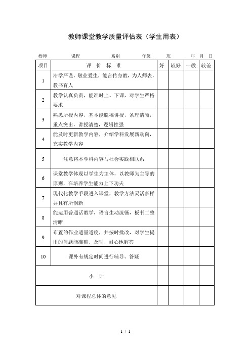 教师课堂教学质量评估表(学生用表)[001]