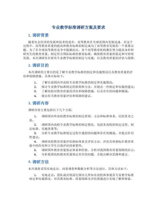 专业教学标准调研方案及要求