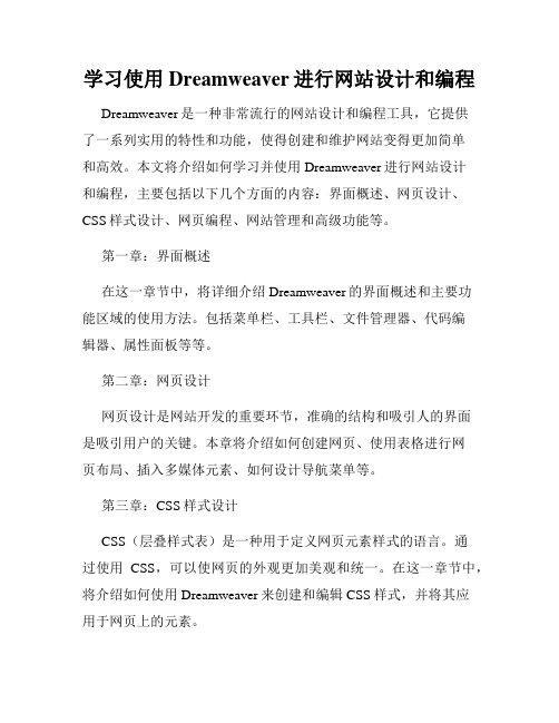 学习使用Dreamweaver进行网站设计和编程