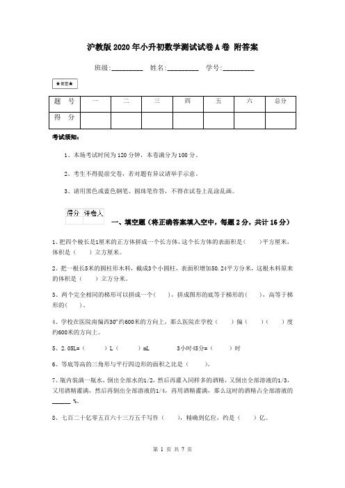 沪教版2020年小升初数学测试试卷A卷 附答案