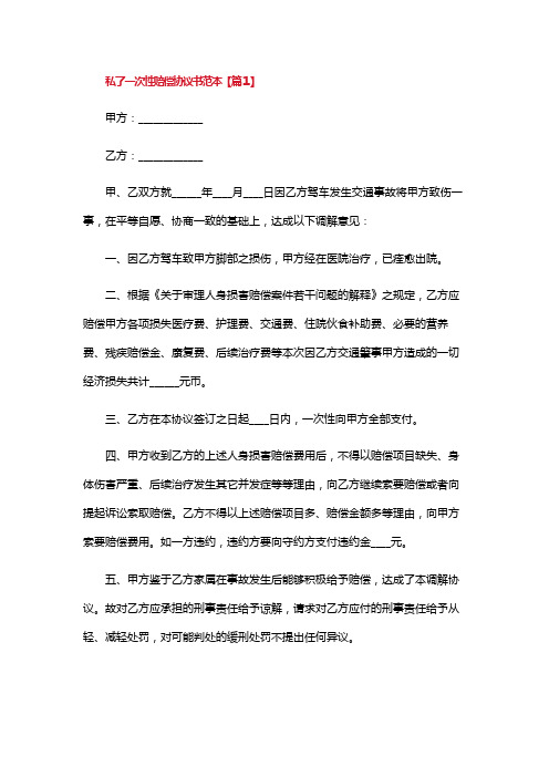 私了一次性赔偿协议书范本10篇