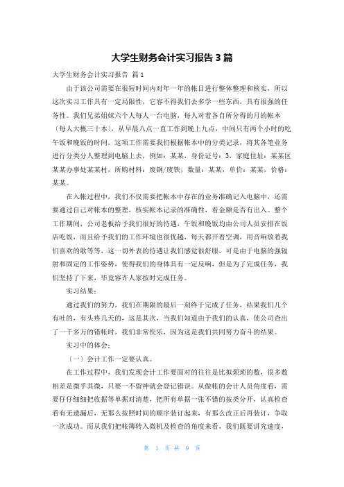 大学生财务会计实习报告3篇