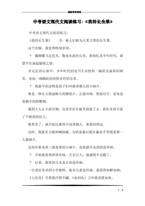 中考语文现代文阅读练习：《我的长生果》