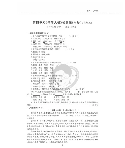 北师语文七下第四单元检测题