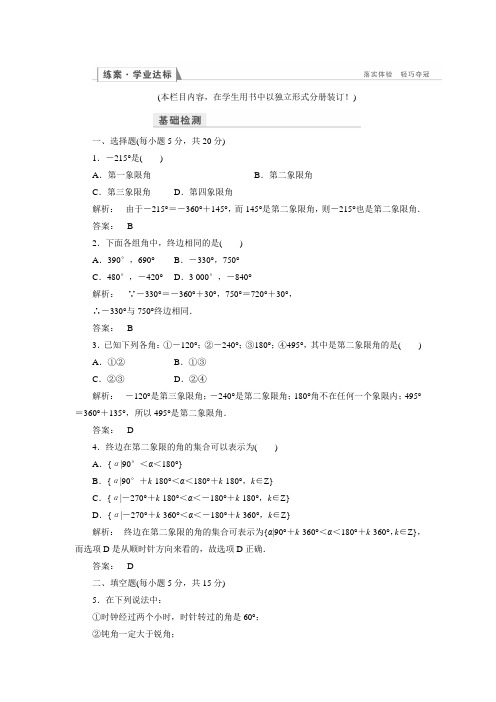 【金版新学案】高中数学人教A版必修四练习：1.1.1任意角(含答案解析)