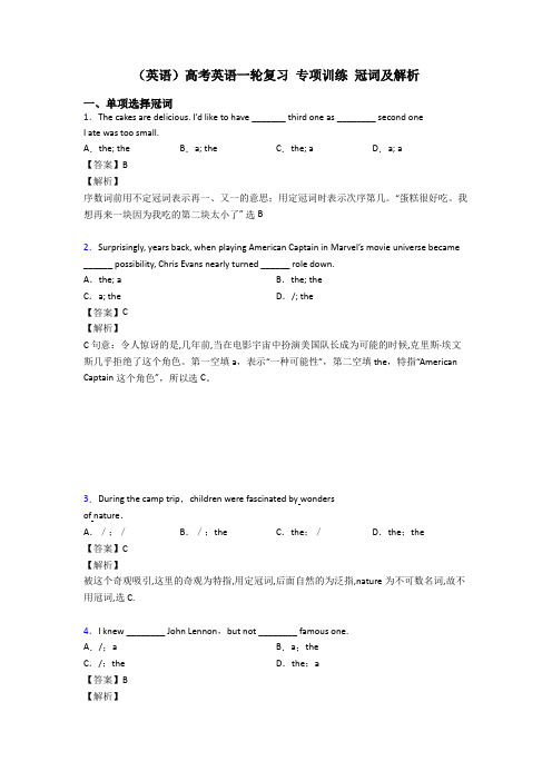 (英语)高考英语一轮复习 专项训练 冠词及解析