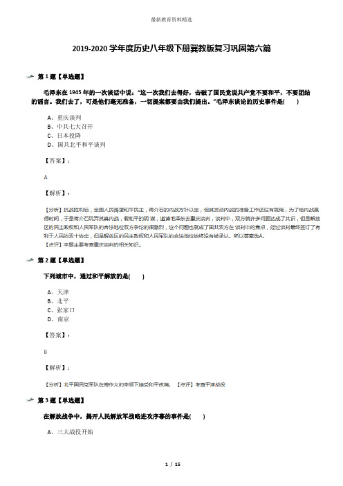 2019-2020学年度历史八年级下册冀教版复习巩固第六篇