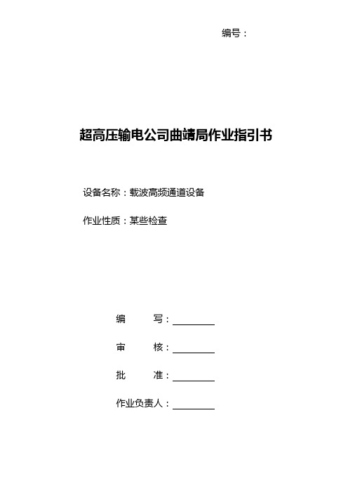 载波高频通道设备检验作业指导书样本