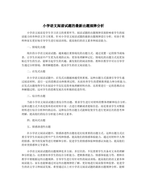 小学语文阅读试题的最新出题规律分析