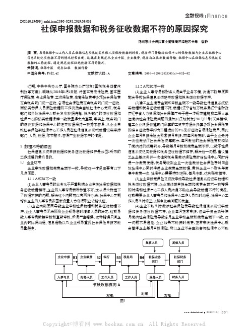 社保申报数据和税务征收数据不符的原因探究