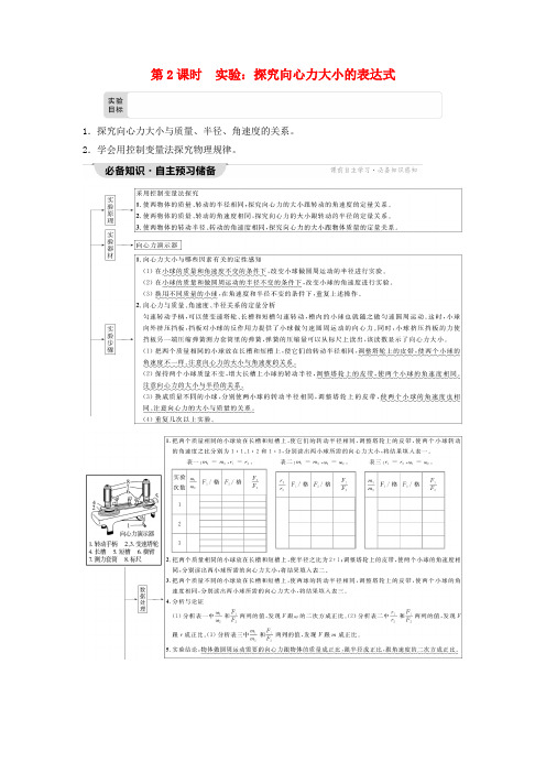 高中物理第6章圆周运动2向心力第2课时实验：探究向心力大小的表达式学生用书新人教版必修第二册