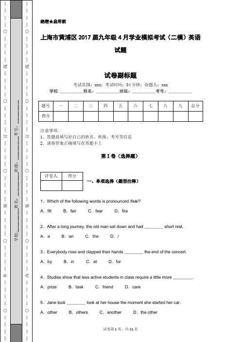 上海市黄浦区2017届九年级4月学业模拟考试(二模)英语试题