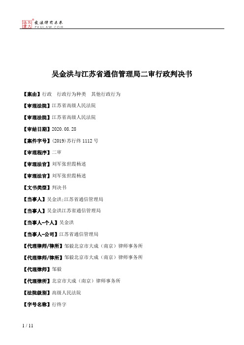 吴金洪与江苏省通信管理局二审行政判决书