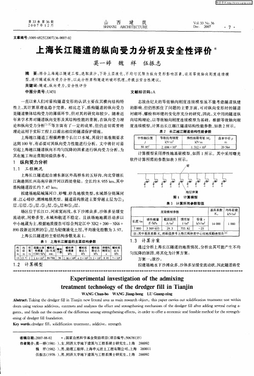 上海长江隧道的纵向受力分析及安全性评价