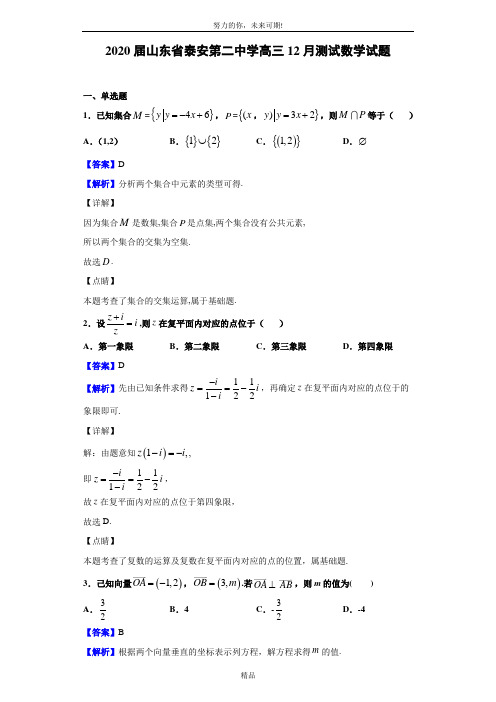 2020届山东省泰安第二中学高三12月测试数学试题(解析版)