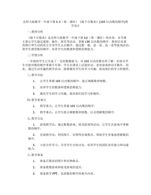 北师大版数学一年级下册3. 3(第一课时)《做个百数表》(100以内数的顺序)教学设计