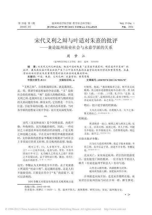 宋代义利之辩与叶适对朱熹的批评_兼论温州商业社会与永嘉学派的关系