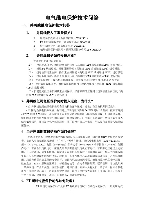 电气继电保护技术问答