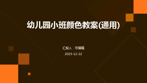 幼儿园小班颜色教案(通用)ppt