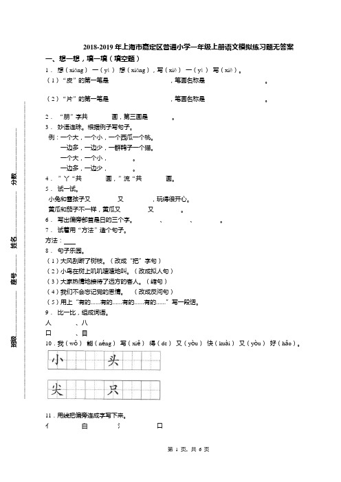 2018-2019年上海市嘉定区普通小学一年级上册语文模拟练习题无答案