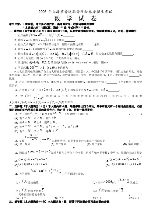 2003年上海市普通高等学校春季招生考试数学试题及答案