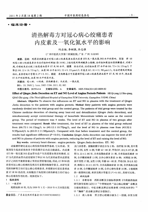 清热解毒方对冠心病心绞痛患者内皮素及一氧化氮水平的影响