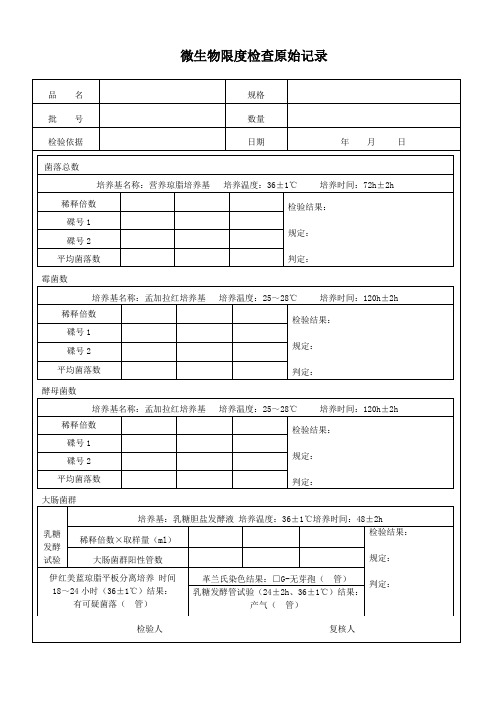 微生物检验原始记录