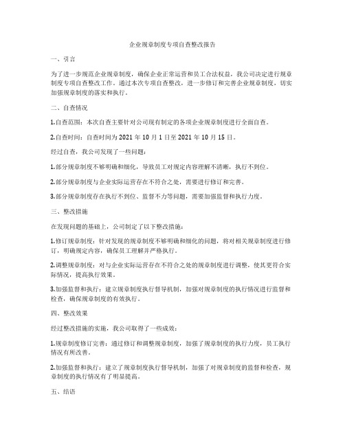 企业规章制度专项自查整改报告