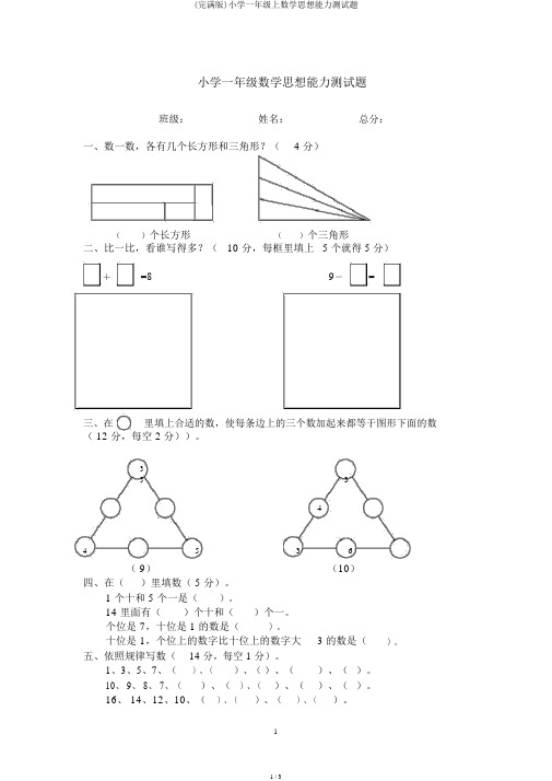 (完整版)小学一年级上数学思维能力测试题