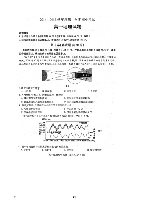 江苏省徐州市2014-2015学年高一上学期期中考试地理试题(扫描版)