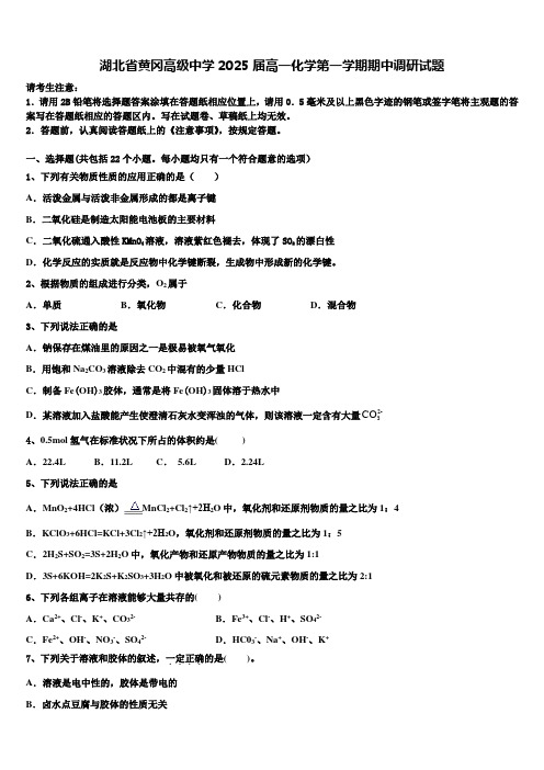 湖北省黄冈高级中学2025届高一化学第一学期期中调研试题含解析