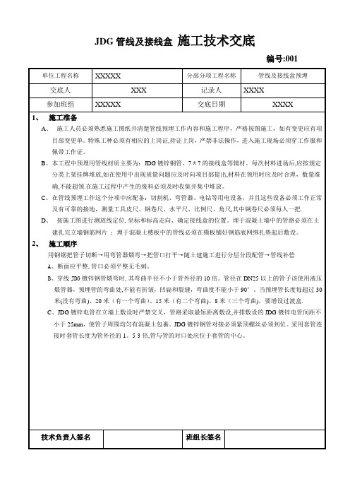 JDG管技术交底(电气管线预埋)