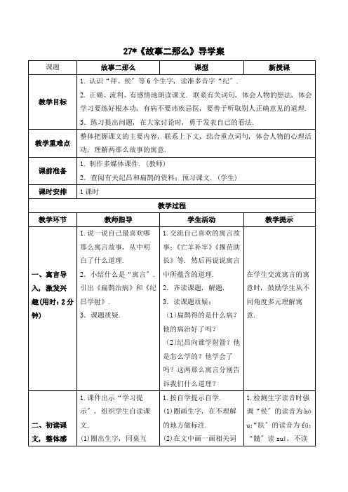 2022年四年级语文上册《故事二则》导学案word部编版