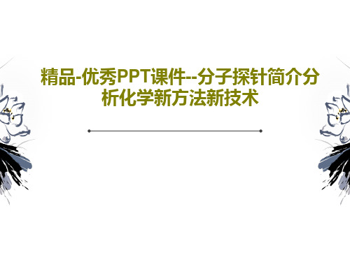 精品-优秀PPT课件--分子探针简介分析化学新方法新技术共22页文档