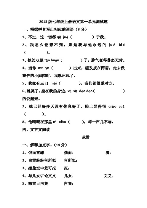 2013版人教版新教材七年级上册语文第一单元测试题(有答案)