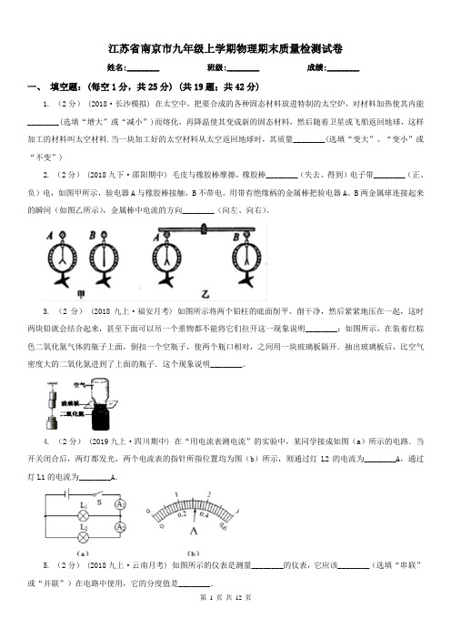 江苏省南京市九年级上学期物理期末质量检测试卷