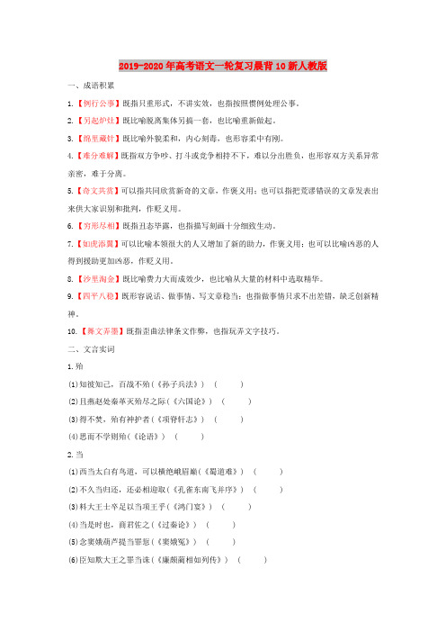 2019-2020年高考语文一轮复习晨背10新人教版