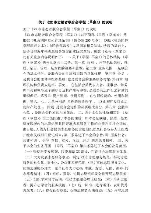 关于《xx市志愿者联合会章程(草案)》的说明