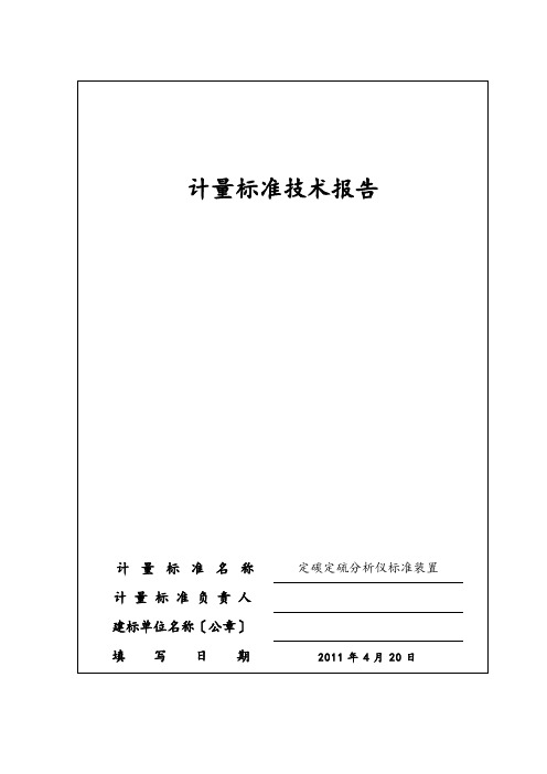 定碳定硫技术报告材料