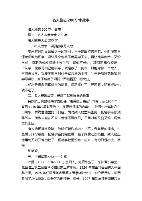 名人励志200字小故事