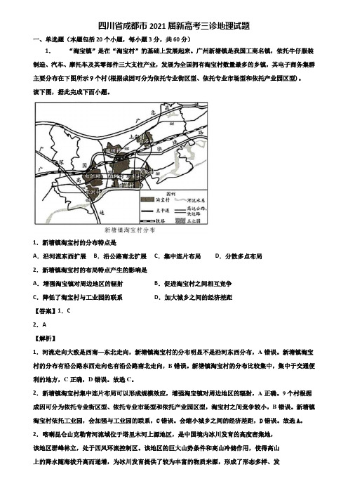 四川省成都市2021届新高考三诊地理试题含解析